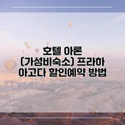 호텔 아론 (가성비숙소) 프라하 아고다 할인예약 방법