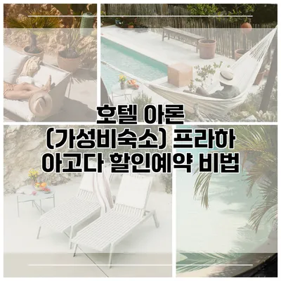 호텔 아론 (가성비숙소) 프라하 아고다 할인예약 비법