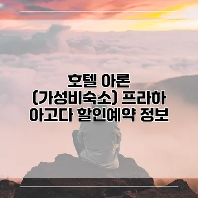 호텔 아론 (가성비숙소) 프라하 아고다 할인예약 정보