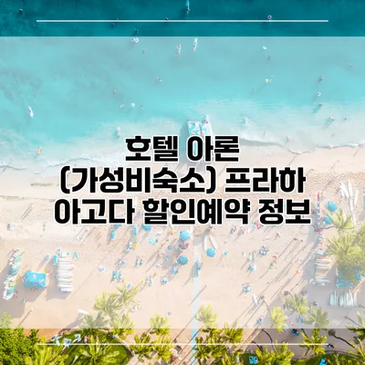 호텔 아론 (가성비숙소) 프라하 아고다 할인예약 정보
