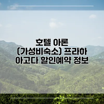 호텔 아론 (가성비숙소) 프라하 아고다 할인예약 정보