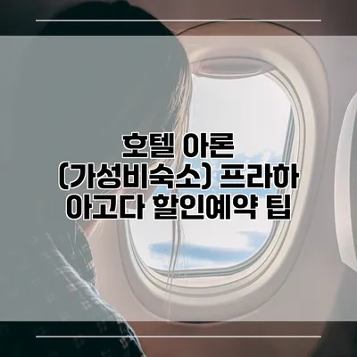 호텔 아론 (가성비숙소) 프라하 아고다 할인예약 팁