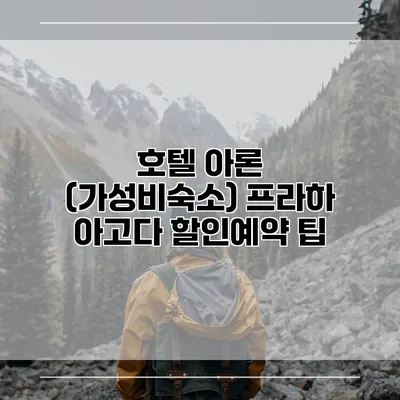 호텔 아론 (가성비숙소) 프라하 아고다 할인예약 팁