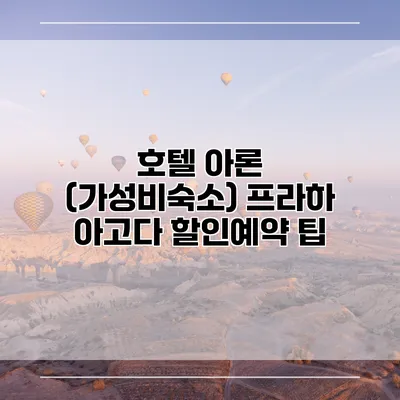 호텔 아론 (가성비숙소) 프라하 아고다 할인예약 팁