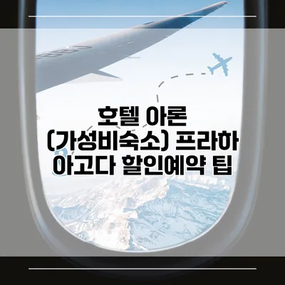 호텔 아론 (가성비숙소) 프라하 아고다 할인예약 팁