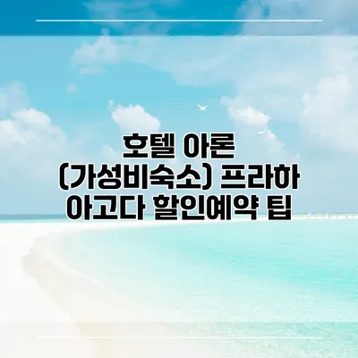 호텔 아론 (가성비숙소) 프라하 아고다 할인예약 팁
