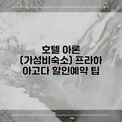 호텔 아론 (가성비숙소) 프라하 아고다 할인예약 팁