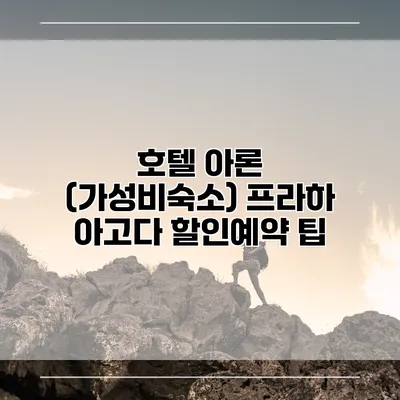호텔 아론 (가성비숙소) 프라하 아고다 할인예약 팁