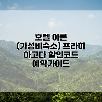 호텔 아론 (가성비숙소) 프라하 아고다 할인코드 예약가이드