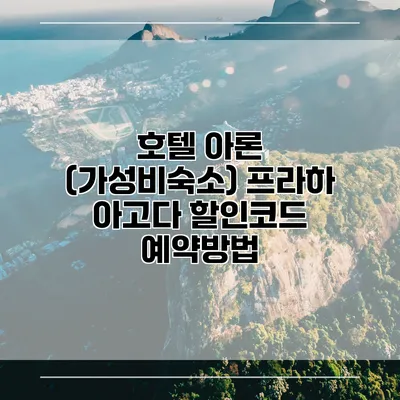 호텔 아론 (가성비숙소) 프라하 아고다 할인코드 예약방법
