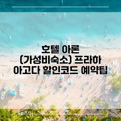 호텔 아론 (가성비숙소) 프라하 아고다 할인코드 예약팁