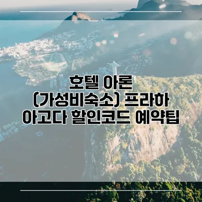 호텔 아론 (가성비숙소) 프라하 아고다 할인코드 예약팁