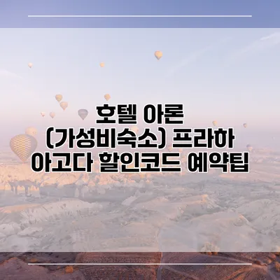 호텔 아론 (가성비숙소) 프라하 아고다 할인코드 예약팁