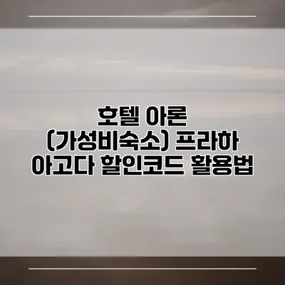 호텔 아론 (가성비숙소) 프라하 아고다 할인코드 활용법
