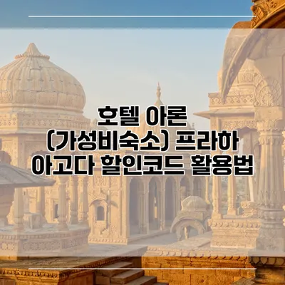 호텔 아론 (가성비숙소) 프라하 아고다 할인코드 활용법