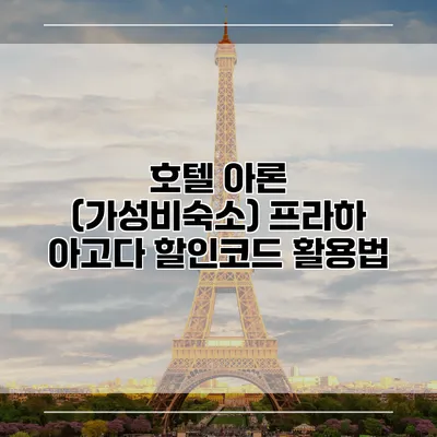 호텔 아론 (가성비숙소) 프라하 아고다 할인코드 활용법