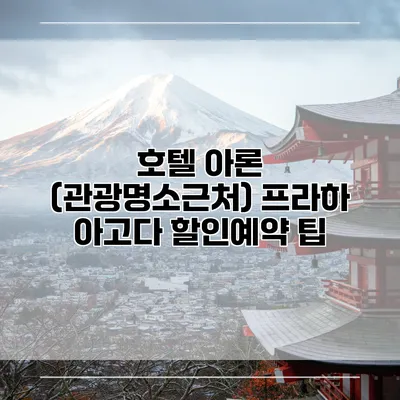 호텔 아론 (관광명소근처) 프라하 아고다 할인예약 팁