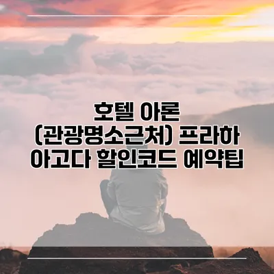 호텔 아론 (관광명소근처) 프라하 아고다 할인코드 예약팁