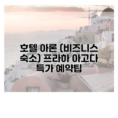호텔 아론 (비즈니스 숙소) 프라하 아고다 특가 예약팁