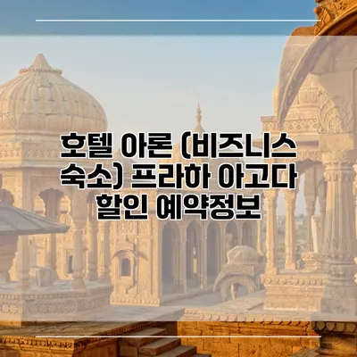 호텔 아론 (비즈니스 숙소) 프라하 아고다 할인 예약정보