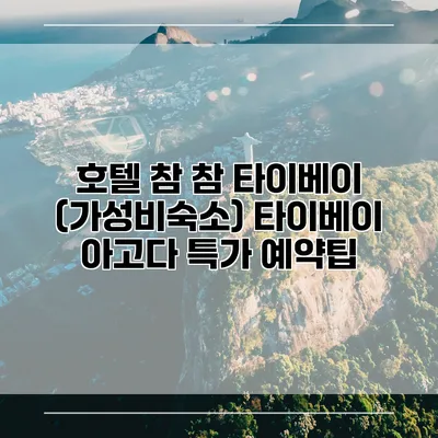 호텔 참 참 타이베이 (가성비숙소) 타이베이 아고다 특가 예약팁