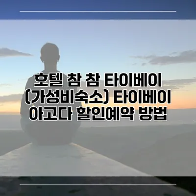 호텔 참 참 타이베이 (가성비숙소) 타이베이 아고다 할인예약 방법