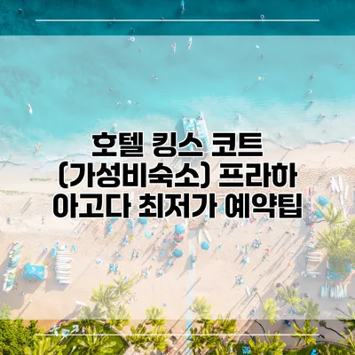호텔 킹스 코트 (가성비숙소) 프라하 아고다 최저가 예약팁