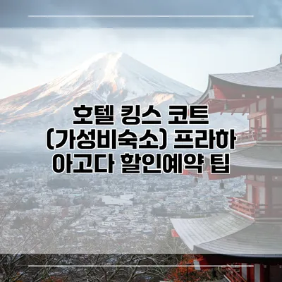 호텔 킹스 코트 (가성비숙소) 프라하 아고다 할인예약 팁