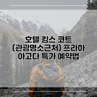 호텔 킹스 코트 (관광명소근처) 프라하 아고다 특가 예약법
