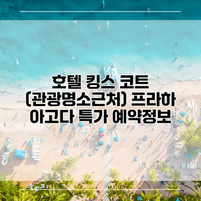 호텔 킹스 코트 (관광명소근처) 프라하 아고다 특가 예약정보