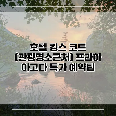 호텔 킹스 코트 (관광명소근처) 프라하 아고다 특가 예약팁