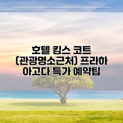 호텔 킹스 코트 (관광명소근처) 프라하 아고다 특가 예약팁
