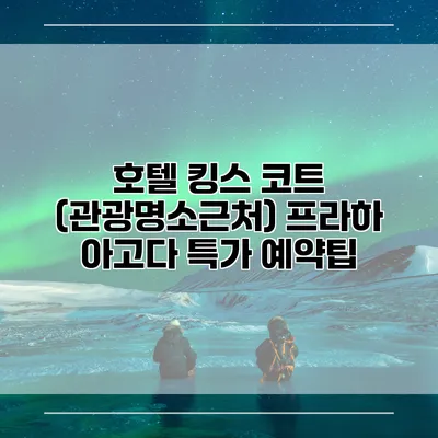 호텔 킹스 코트 (관광명소근처) 프라하 아고다 특가 예약팁