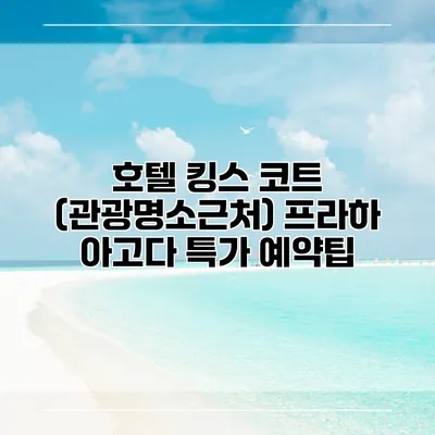 호텔 킹스 코트 (관광명소근처) 프라하 아고다 특가 예약팁