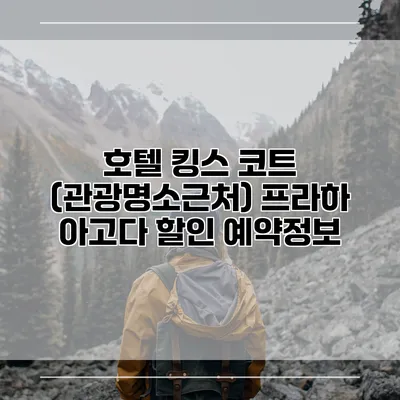 호텔 킹스 코트 (관광명소근처) 프라하 아고다 할인 예약정보