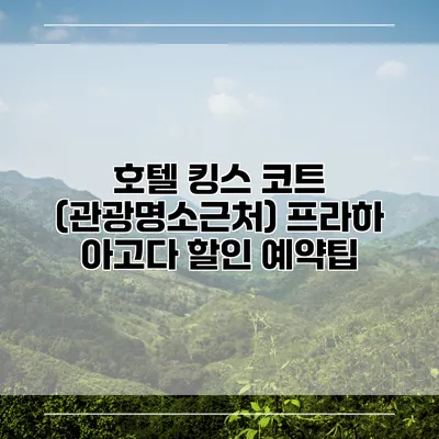 호텔 킹스 코트 (관광명소근처) 프라하 아고다 할인 예약팁