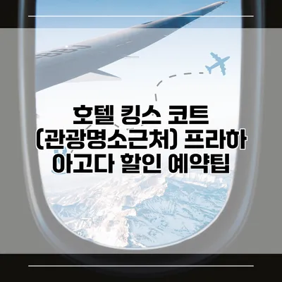 호텔 킹스 코트 (관광명소근처) 프라하 아고다 할인 예약팁