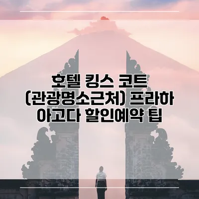 호텔 킹스 코트 (관광명소근처) 프라하 아고다 할인예약 팁