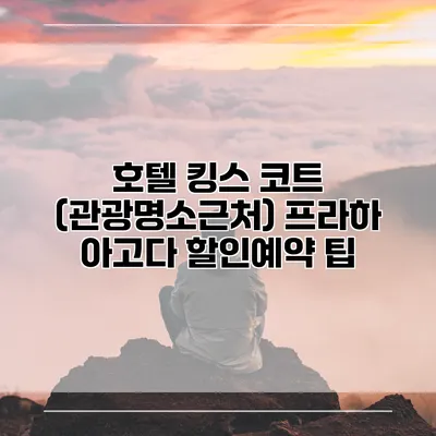 호텔 킹스 코트 (관광명소근처) 프라하 아고다 할인예약 팁