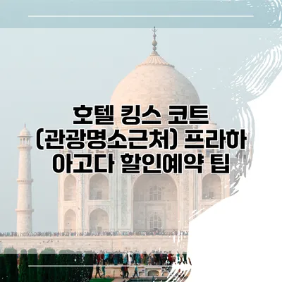 호텔 킹스 코트 (관광명소근처) 프라하 아고다 할인예약 팁
