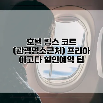호텔 킹스 코트 (관광명소근처) 프라하 아고다 할인예약 팁