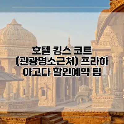 호텔 킹스 코트 (관광명소근처) 프라하 아고다 할인예약 팁