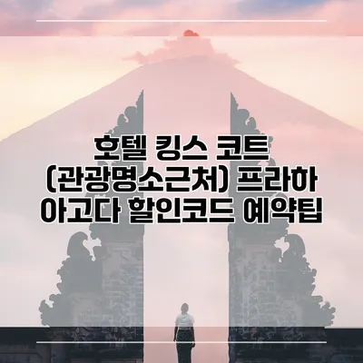 호텔 킹스 코트 (관광명소근처) 프라하 아고다 할인코드 예약팁