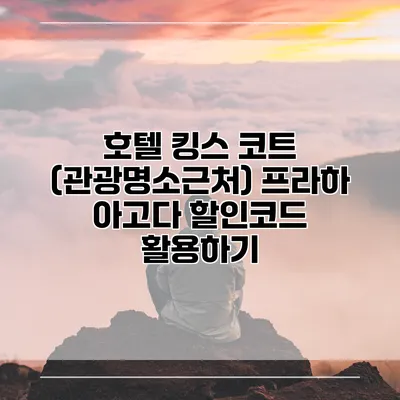 호텔 킹스 코트 (관광명소근처) 프라하 아고다 할인코드 활용하기