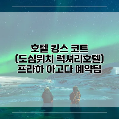 호텔 킹스 코트 (도심위치 럭셔리호텔) 프라하 아고다 예약팁