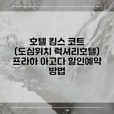 호텔 킹스 코트 (도심위치 럭셔리호텔) 프라하 아고다 할인예약 방법