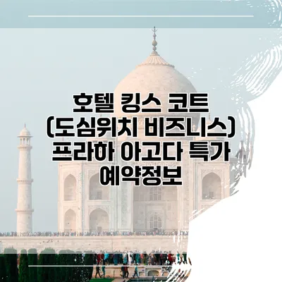 호텔 킹스 코트 (도심위치 비즈니스) 프라하 아고다 특가 예약정보