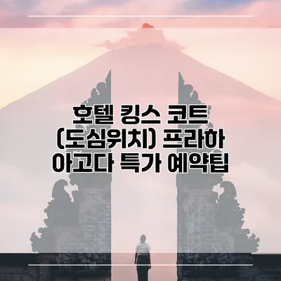 호텔 킹스 코트 (도심위치) 프라하 아고다 특가 예약팁