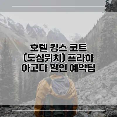 호텔 킹스 코트 (도심위치) 프라하 아고다 할인 예약팁