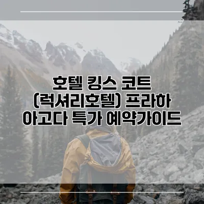 호텔 킹스 코트 (럭셔리호텔) 프라하 아고다 특가 예약가이드